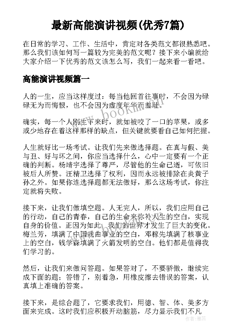 最新高能演讲视频(优秀7篇)