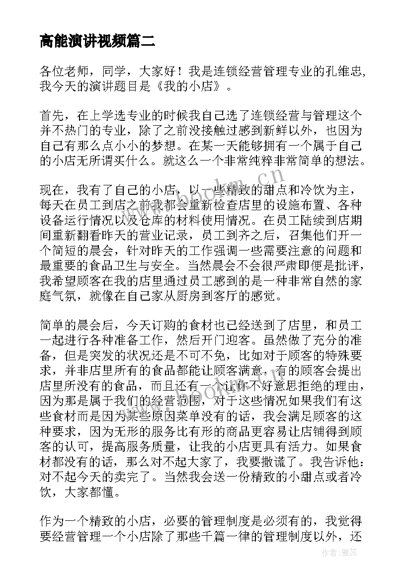 最新高能演讲视频(优秀7篇)