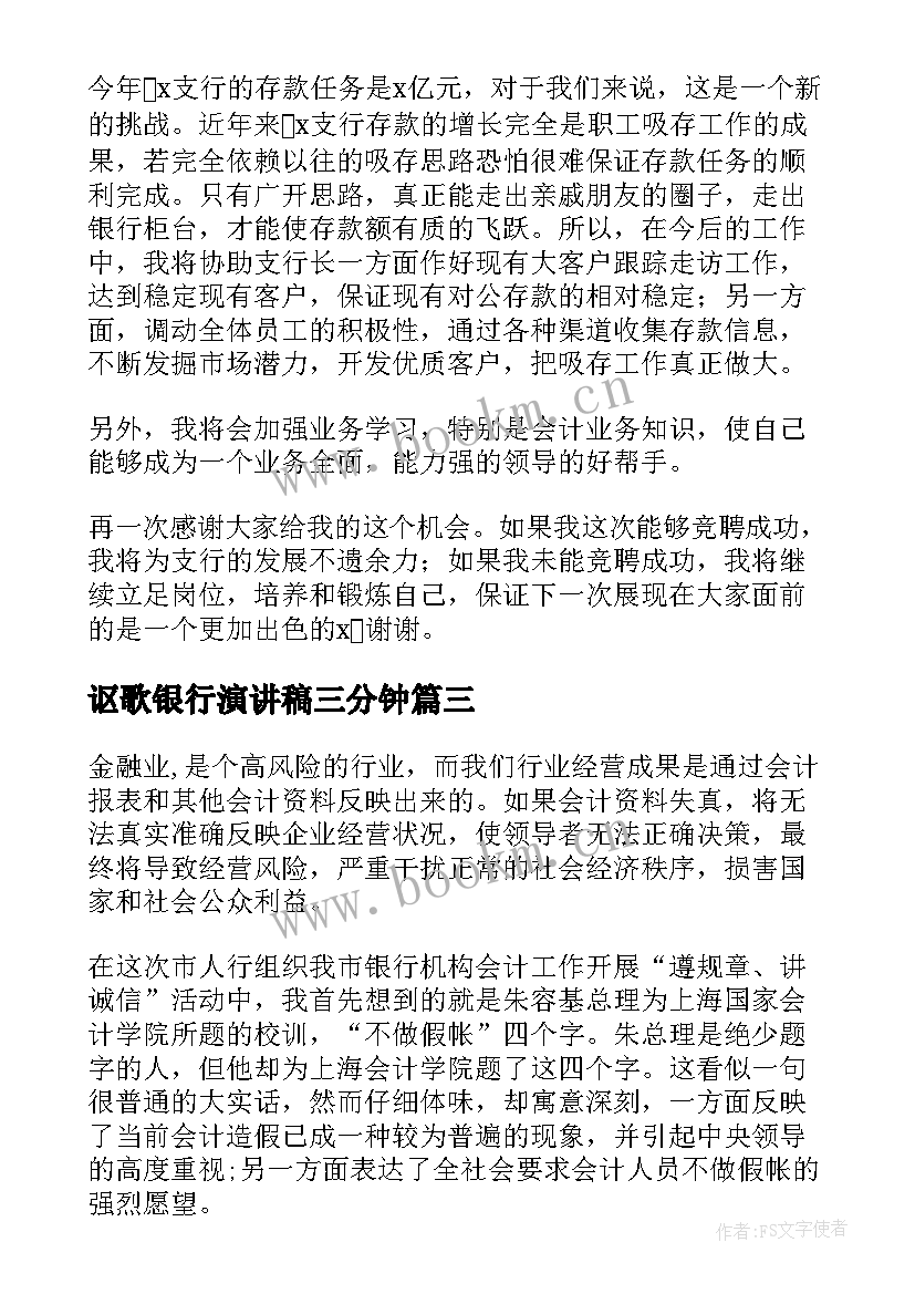 最新讴歌银行演讲稿三分钟(优质9篇)