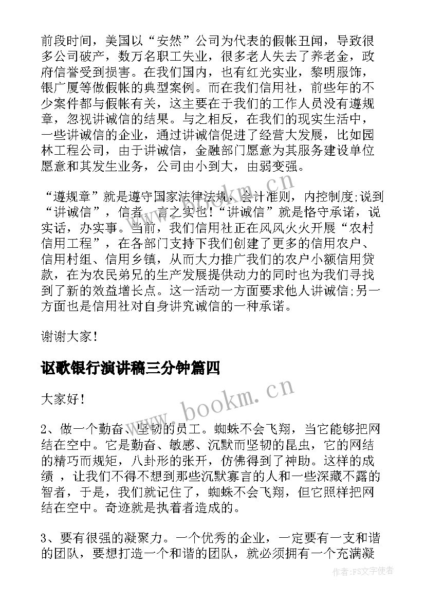 最新讴歌银行演讲稿三分钟(优质9篇)