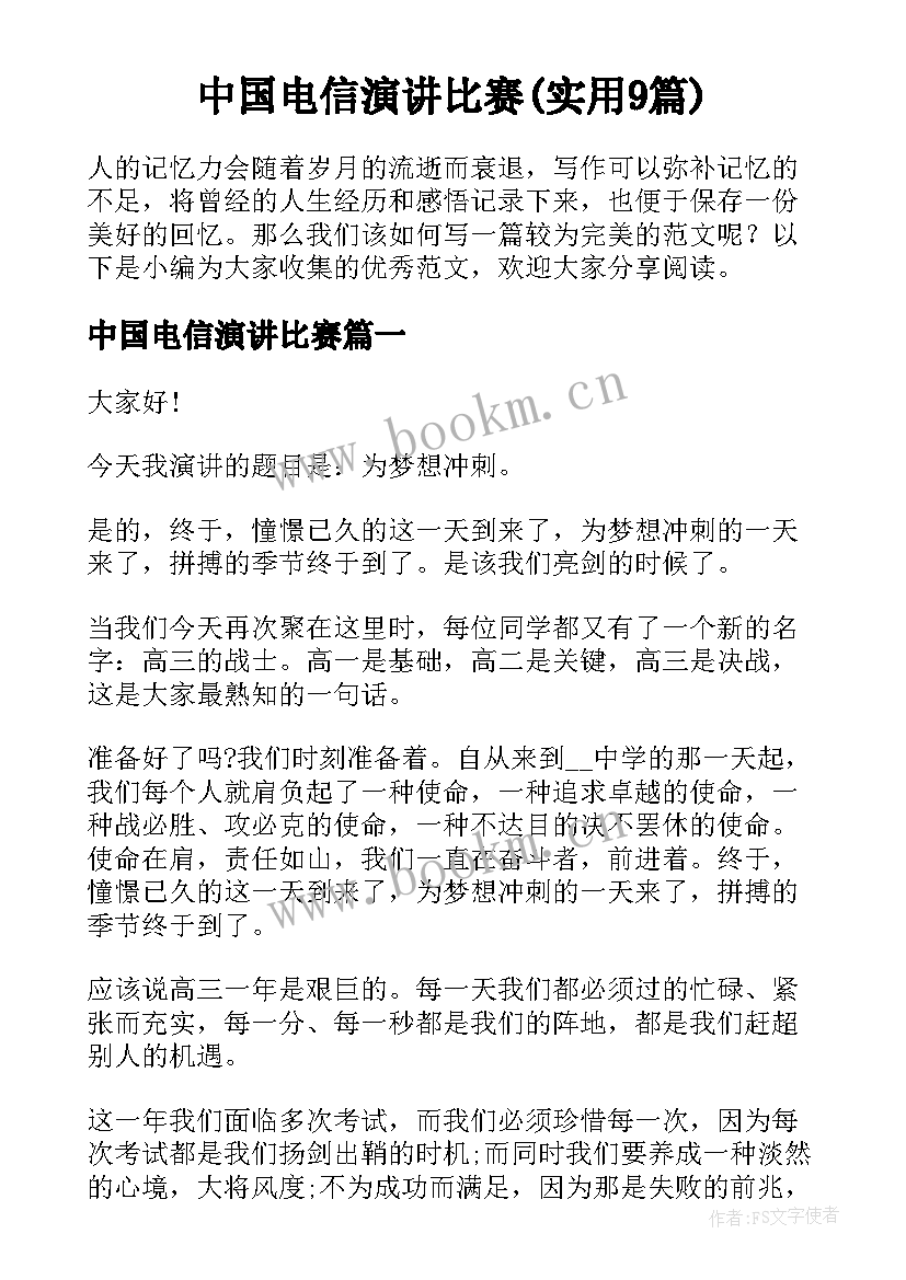 中国电信演讲比赛(实用9篇)