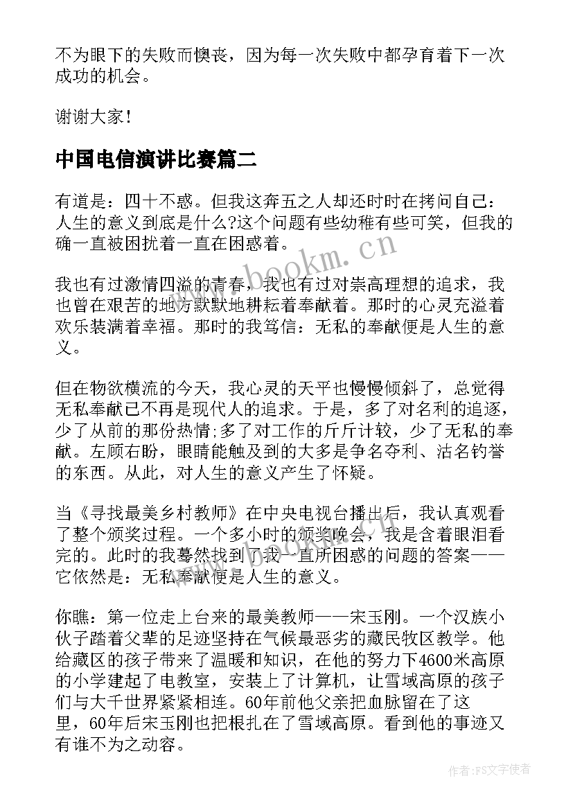 中国电信演讲比赛(实用9篇)