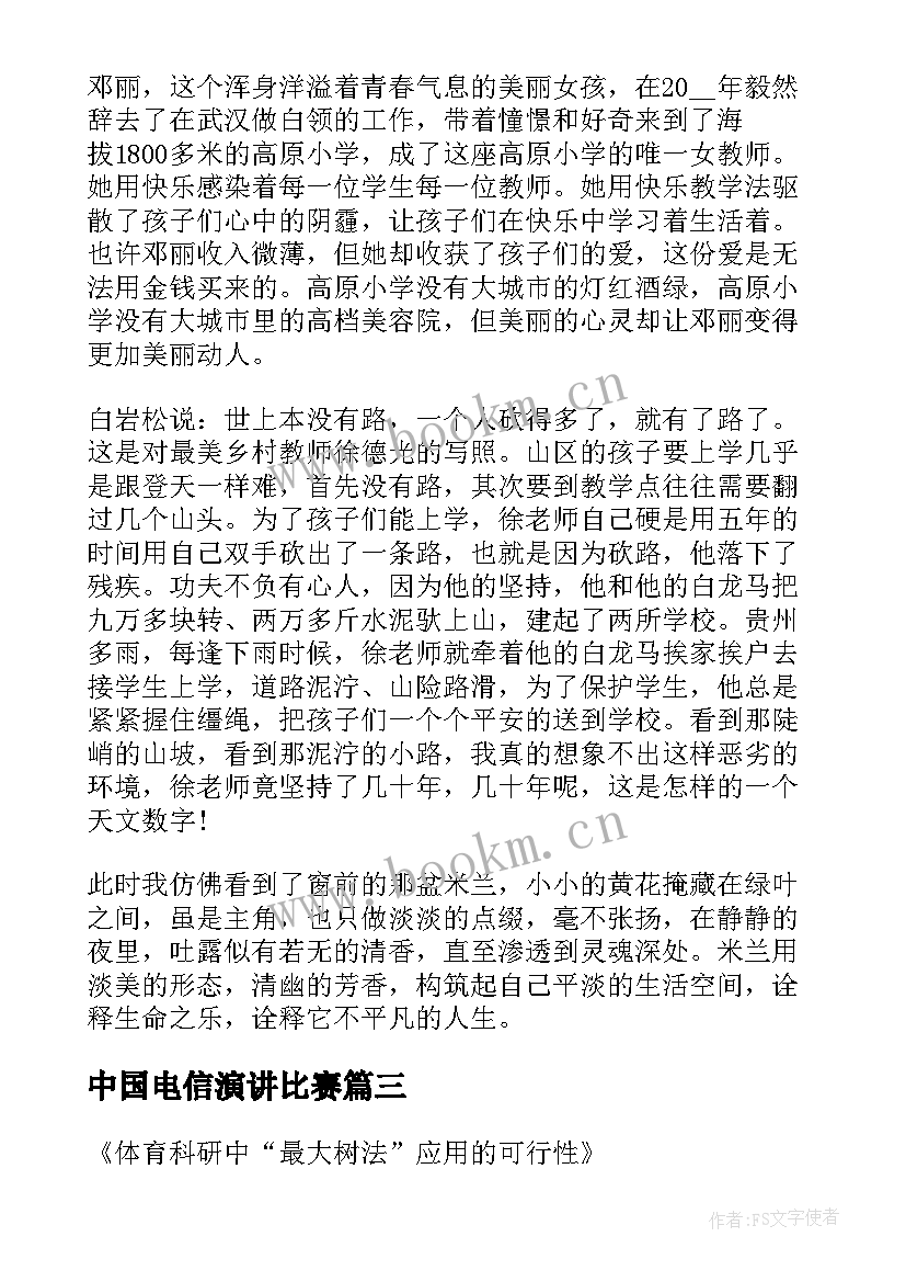 中国电信演讲比赛(实用9篇)