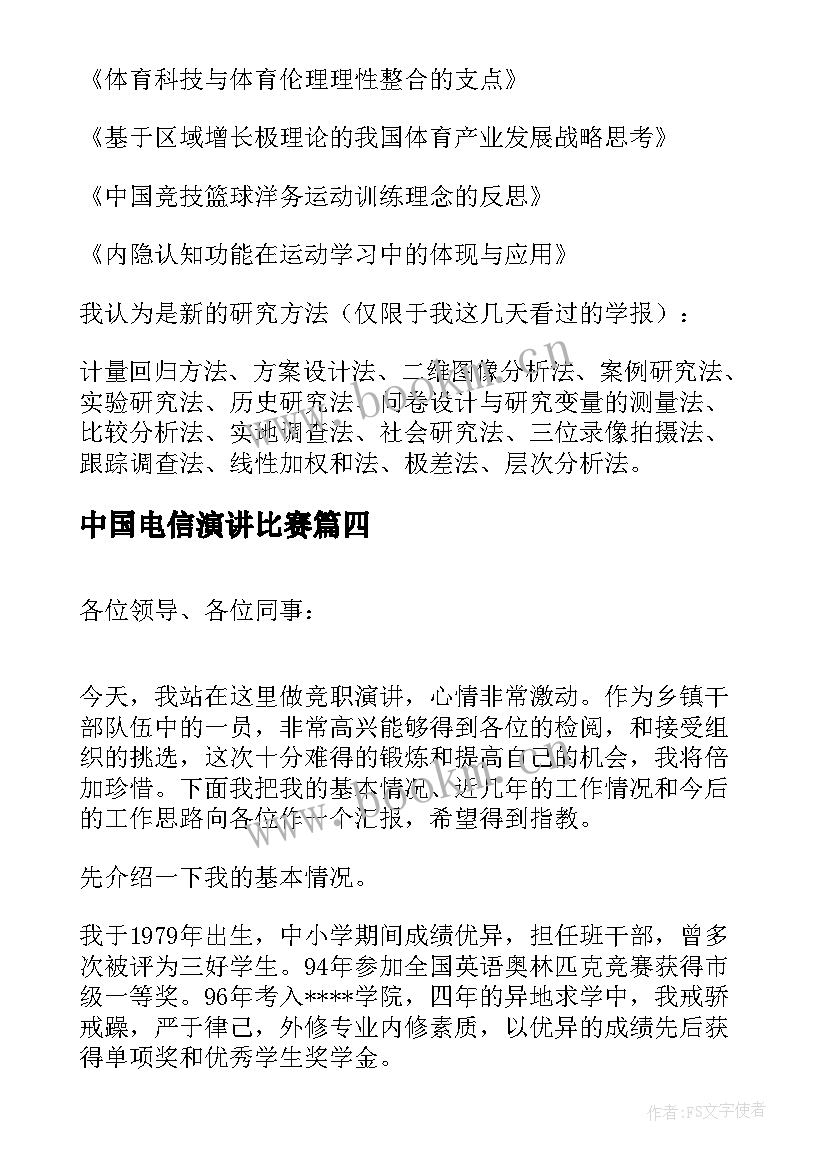 中国电信演讲比赛(实用9篇)