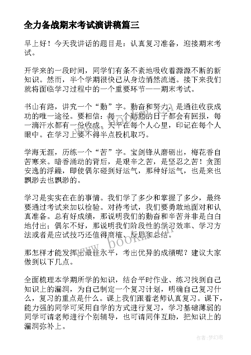 全力备战期末考试演讲稿 备战期末演讲稿(汇总9篇)