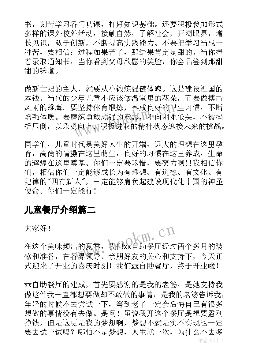 最新儿童餐厅介绍 儿童节演讲稿(汇总7篇)