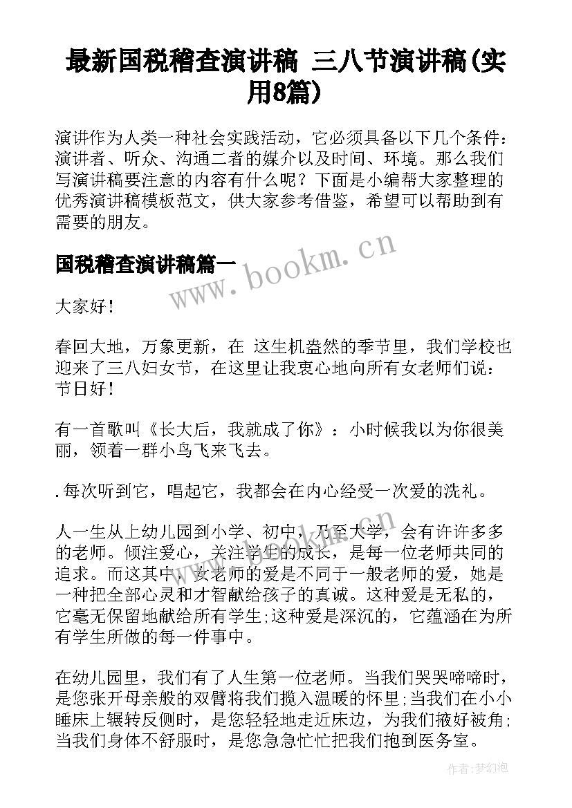 最新国税稽查演讲稿 三八节演讲稿(实用8篇)