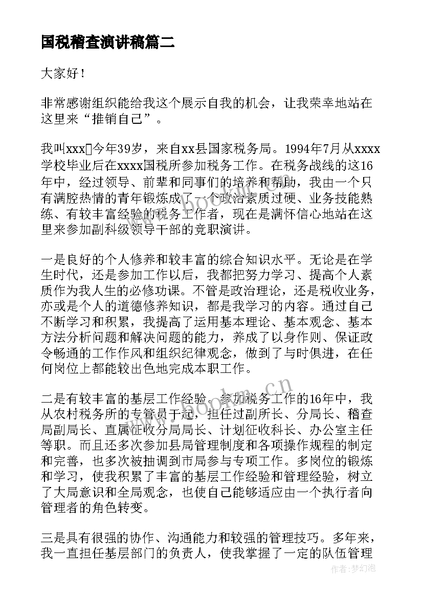 最新国税稽查演讲稿 三八节演讲稿(实用8篇)