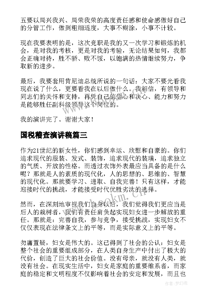 最新国税稽查演讲稿 三八节演讲稿(实用8篇)