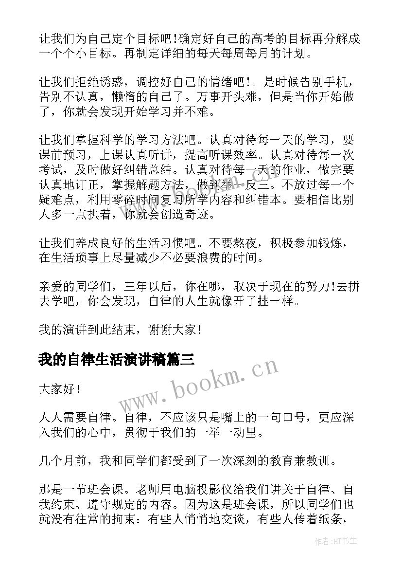 2023年我的自律生活演讲稿 自律的演讲稿(大全10篇)