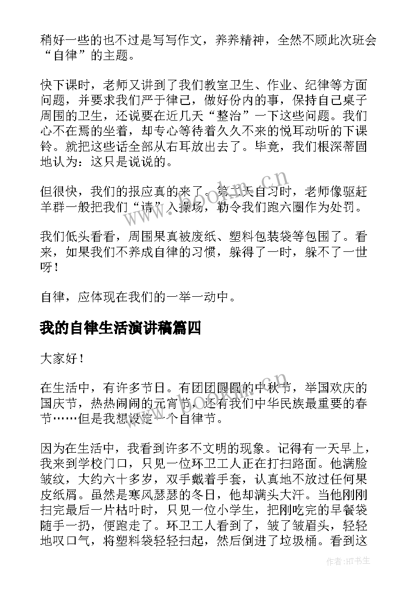 2023年我的自律生活演讲稿 自律的演讲稿(大全10篇)