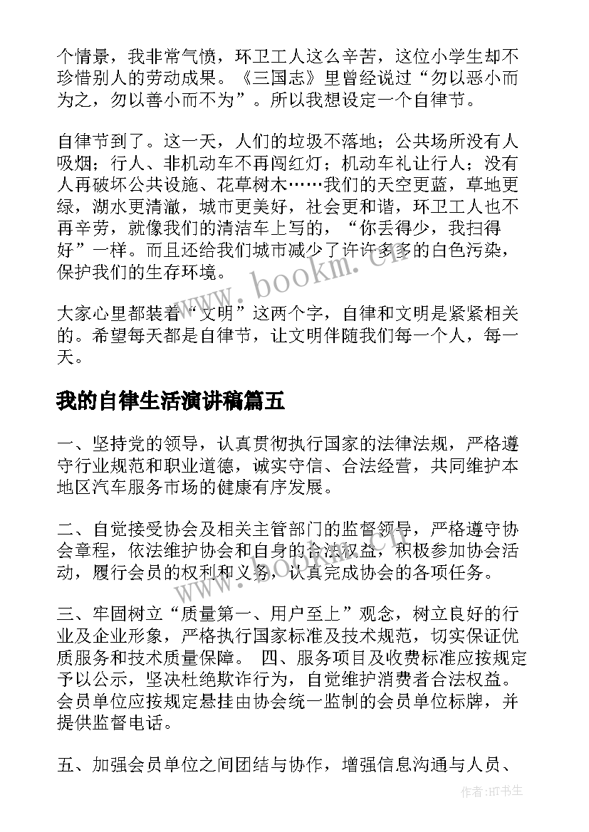 2023年我的自律生活演讲稿 自律的演讲稿(大全10篇)