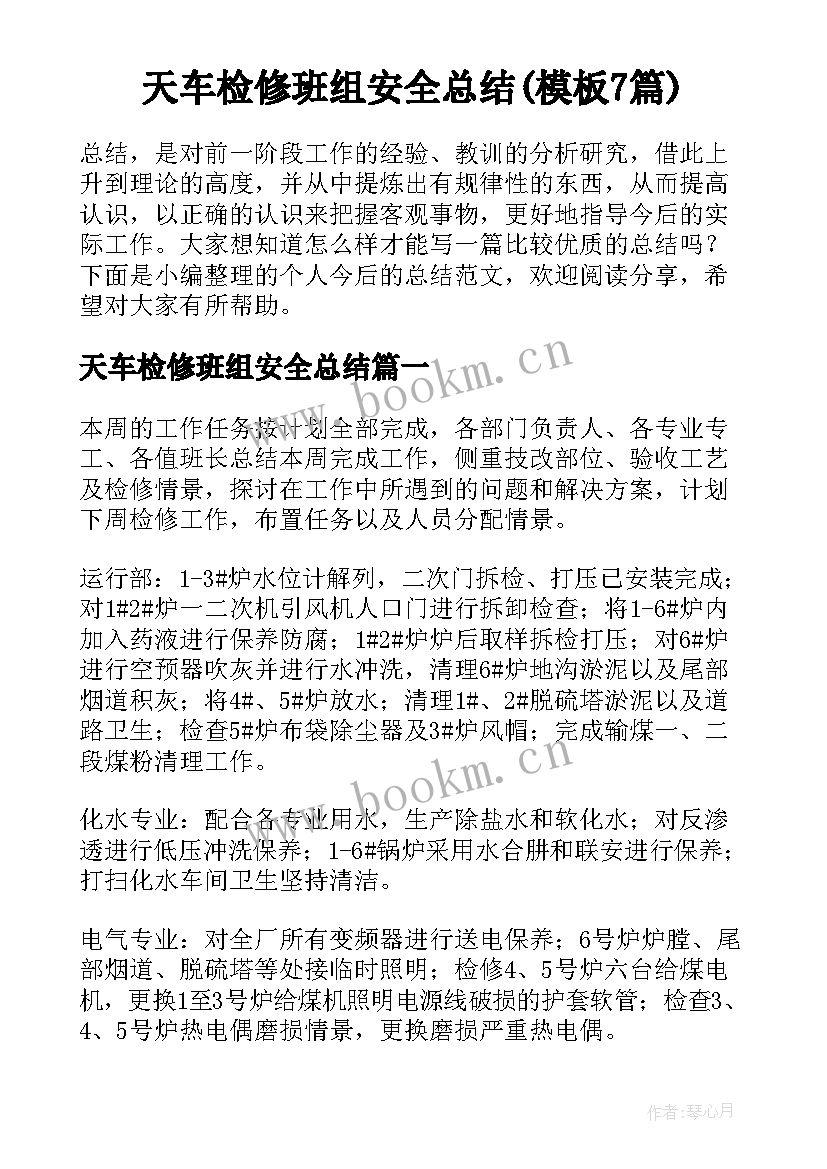 天车检修班组安全总结(模板7篇)