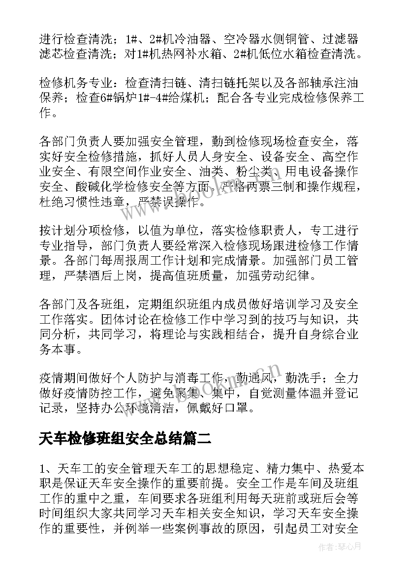 天车检修班组安全总结(模板7篇)