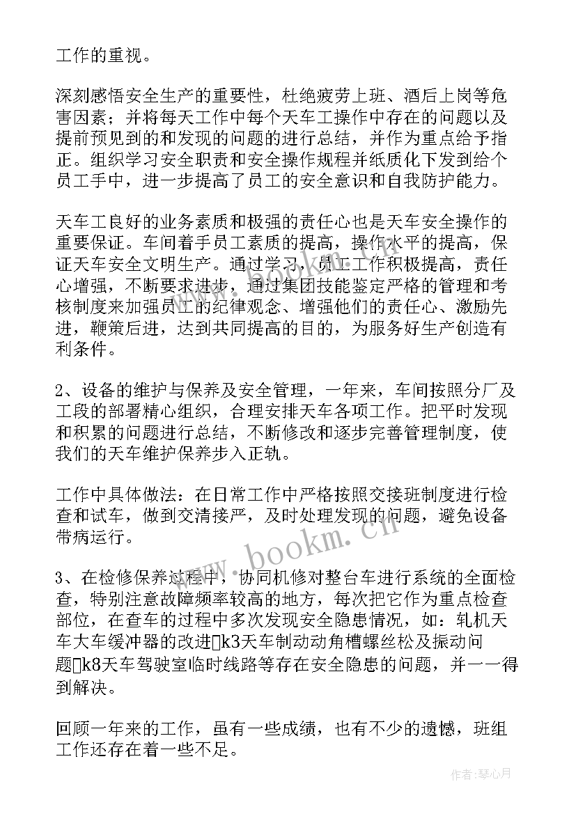 天车检修班组安全总结(模板7篇)