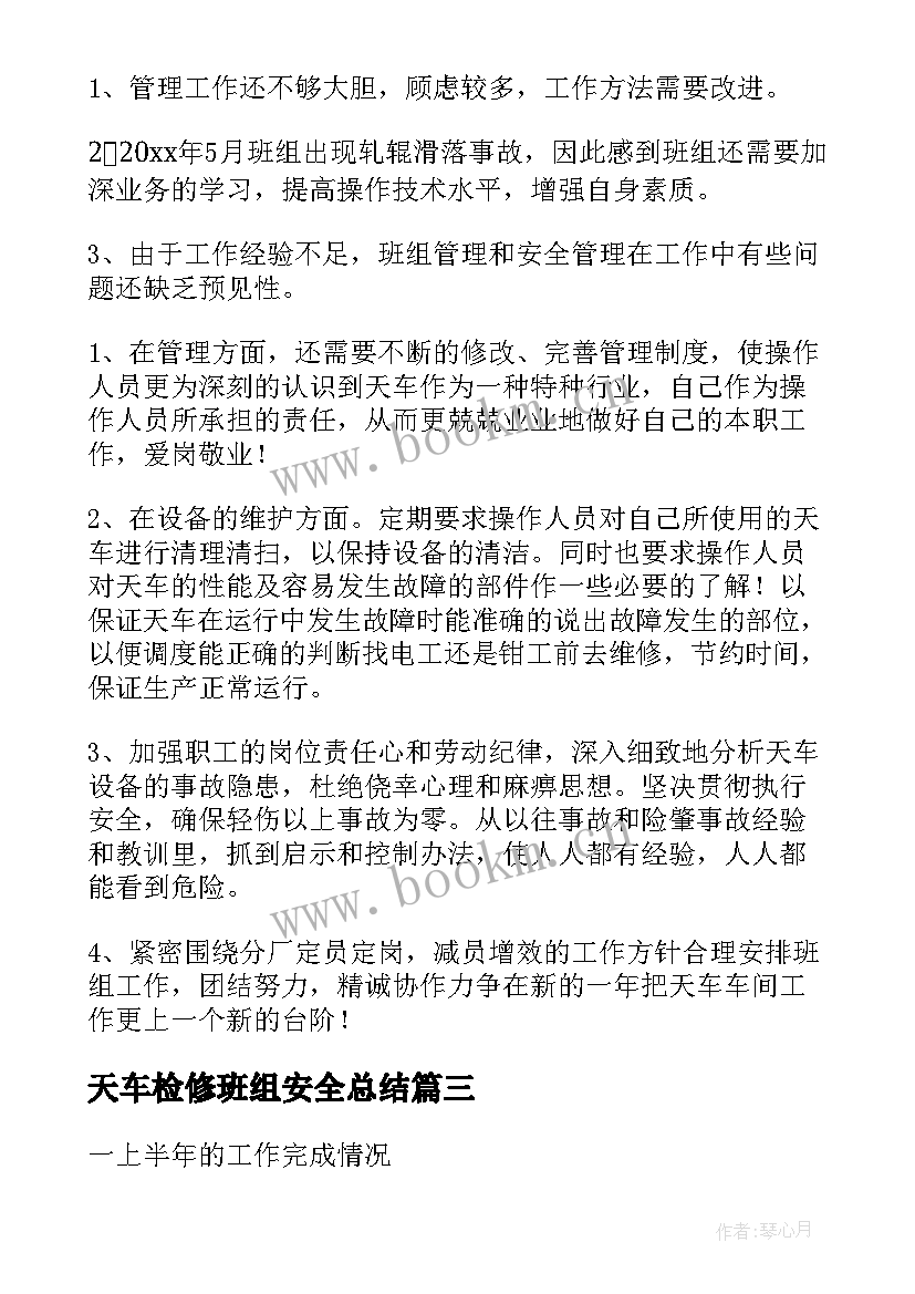 天车检修班组安全总结(模板7篇)