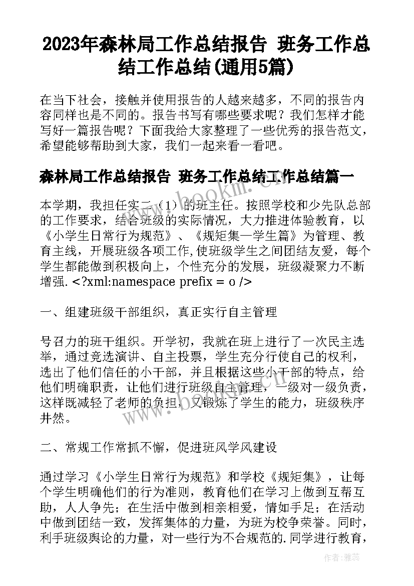 2023年森林局工作总结报告 班务工作总结工作总结(通用5篇)