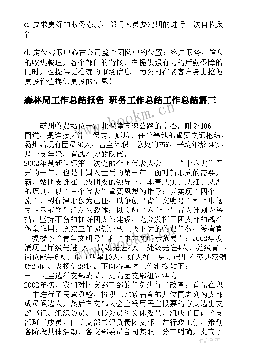 2023年森林局工作总结报告 班务工作总结工作总结(通用5篇)