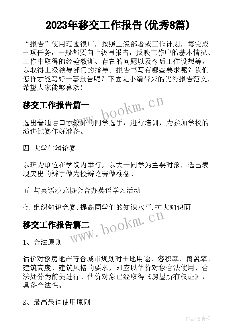 2023年移交工作报告(优秀8篇)