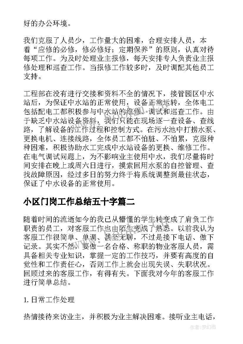 小区门岗工作总结五十字(优质7篇)