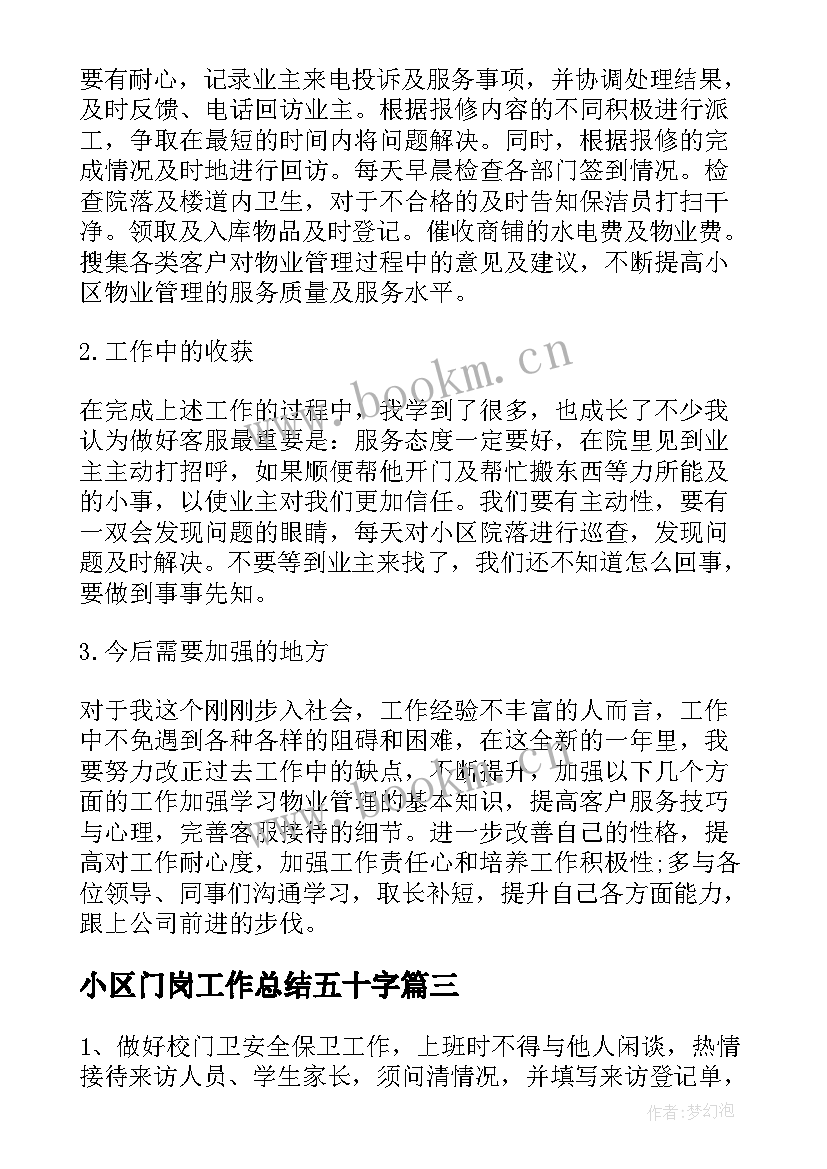 小区门岗工作总结五十字(优质7篇)