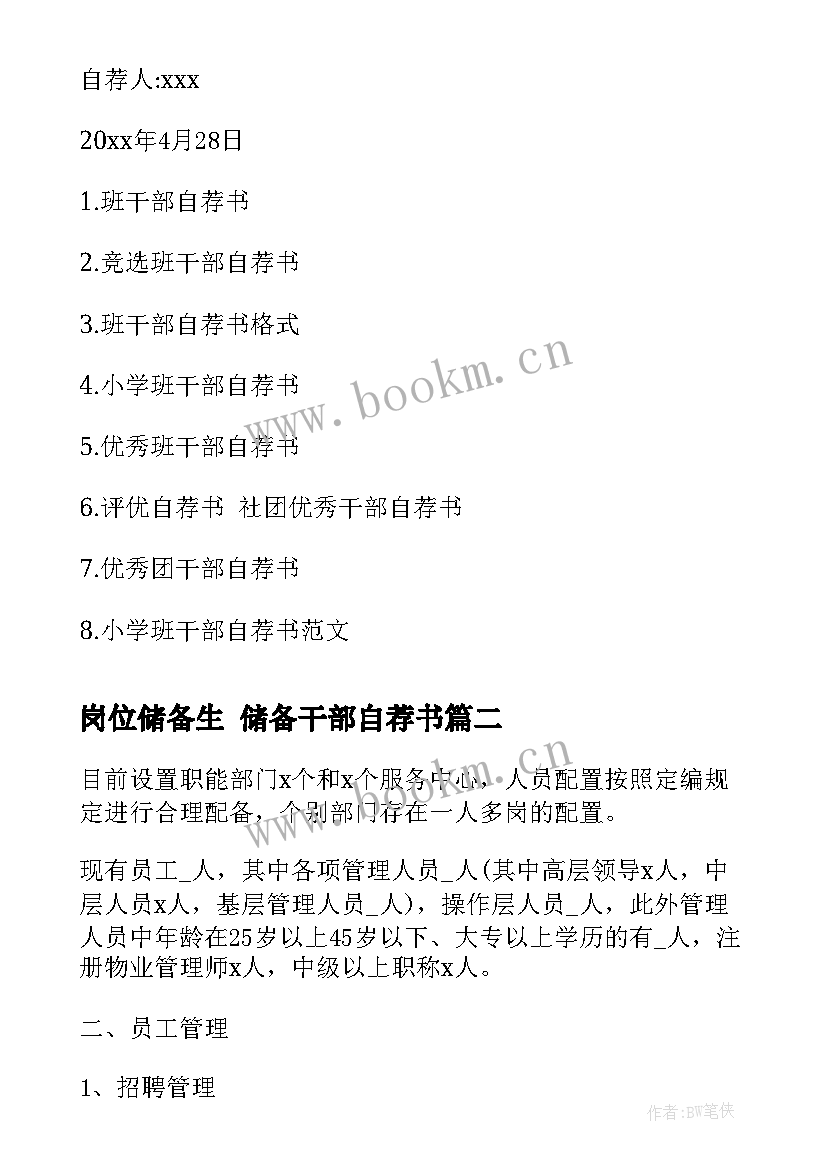 2023年岗位储备生 储备干部自荐书(通用6篇)