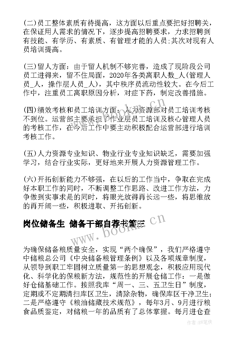 2023年岗位储备生 储备干部自荐书(通用6篇)