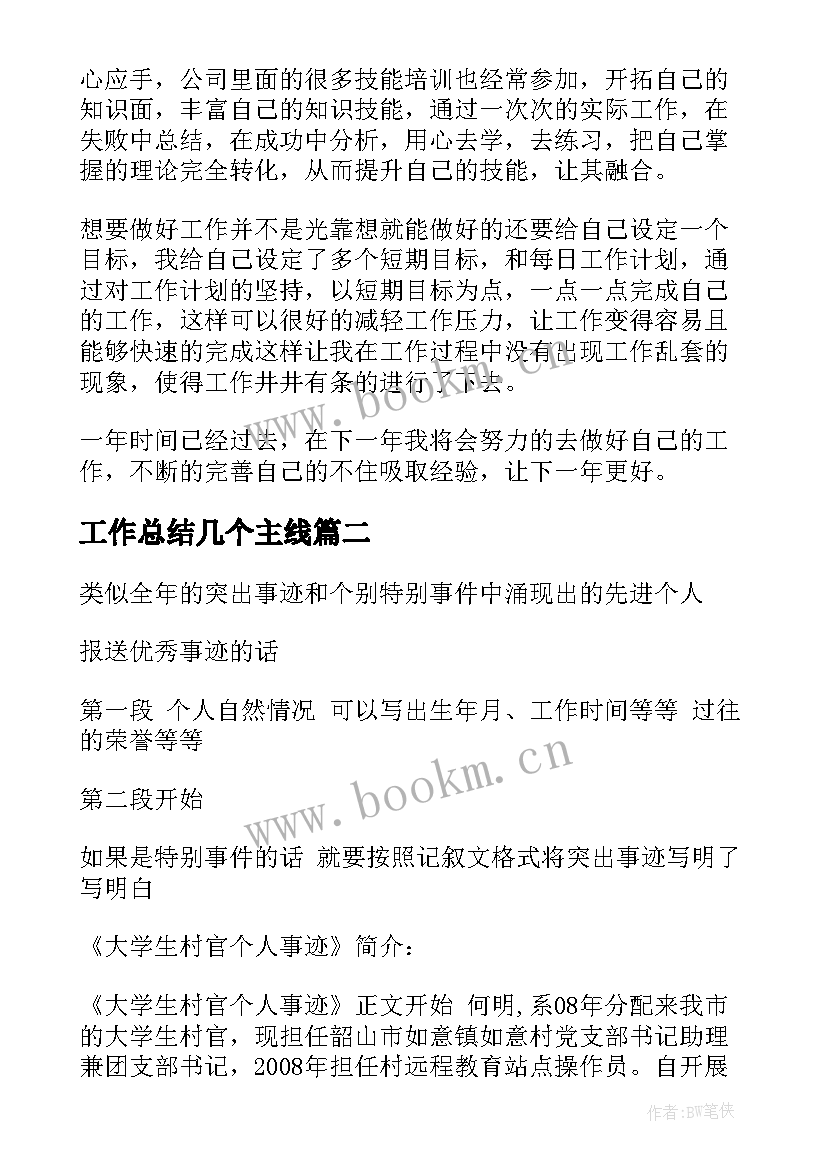 工作总结几个主线(模板5篇)