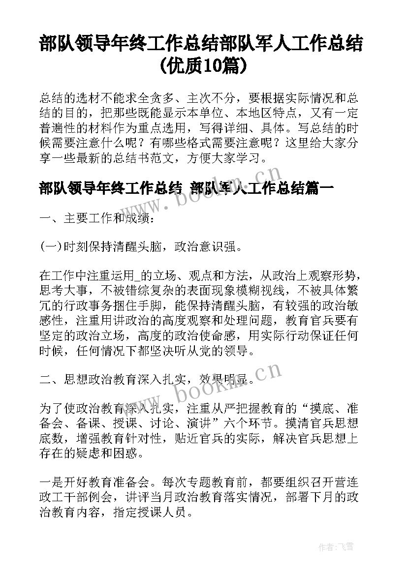 部队领导年终工作总结 部队军人工作总结(优质10篇)