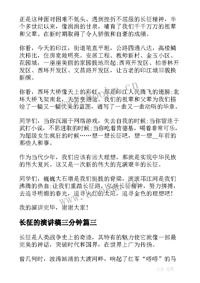 最新长征的演讲稿三分钟(大全8篇)