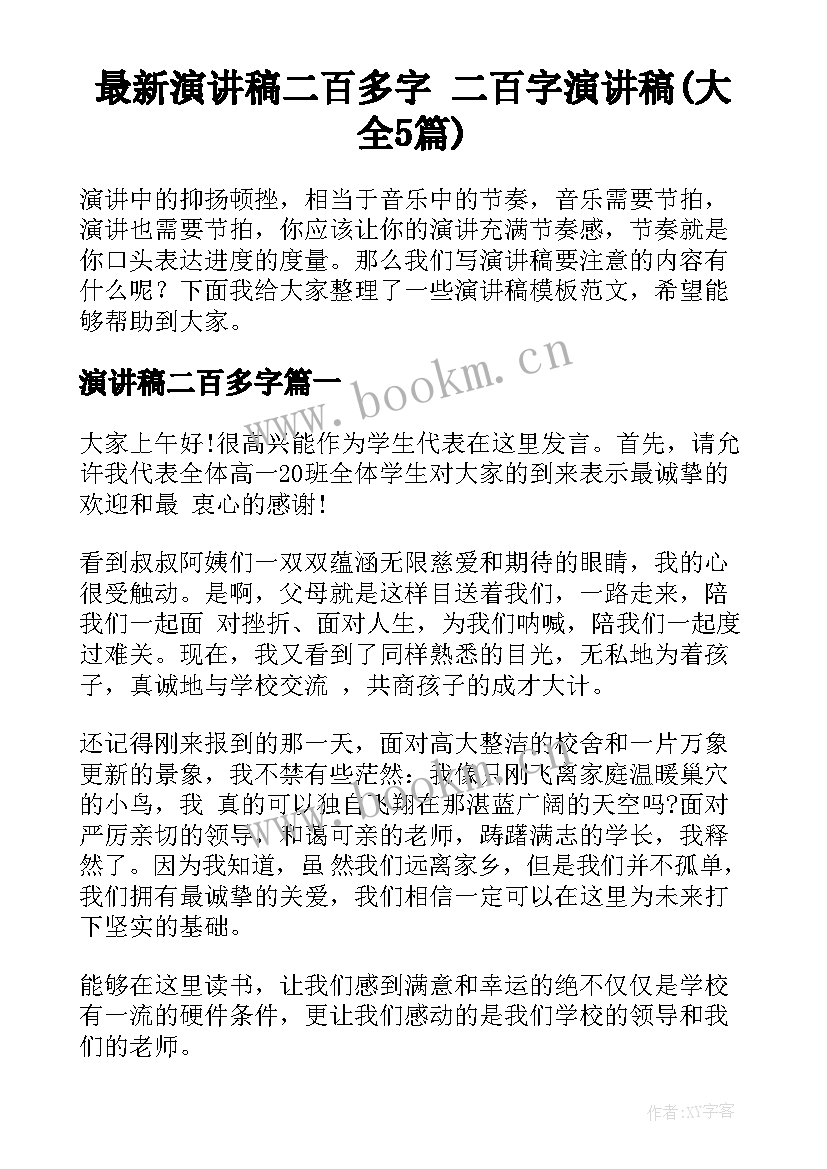 最新演讲稿二百多字 二百字演讲稿(大全5篇)