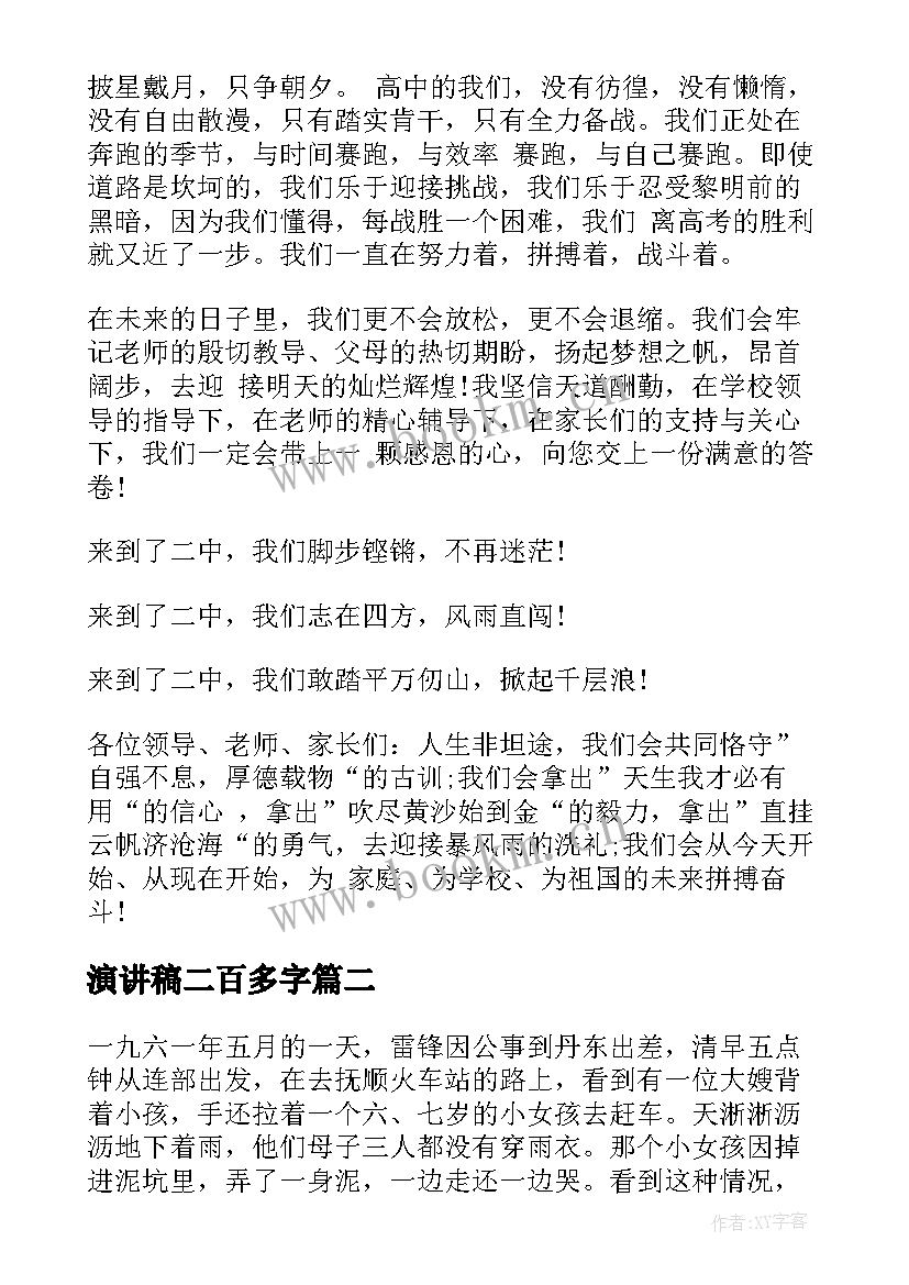 最新演讲稿二百多字 二百字演讲稿(大全5篇)