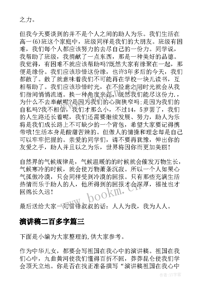 最新演讲稿二百多字 二百字演讲稿(大全5篇)