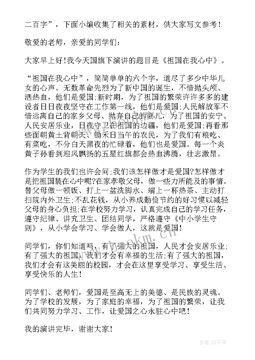 最新演讲稿二百多字 二百字演讲稿(大全5篇)