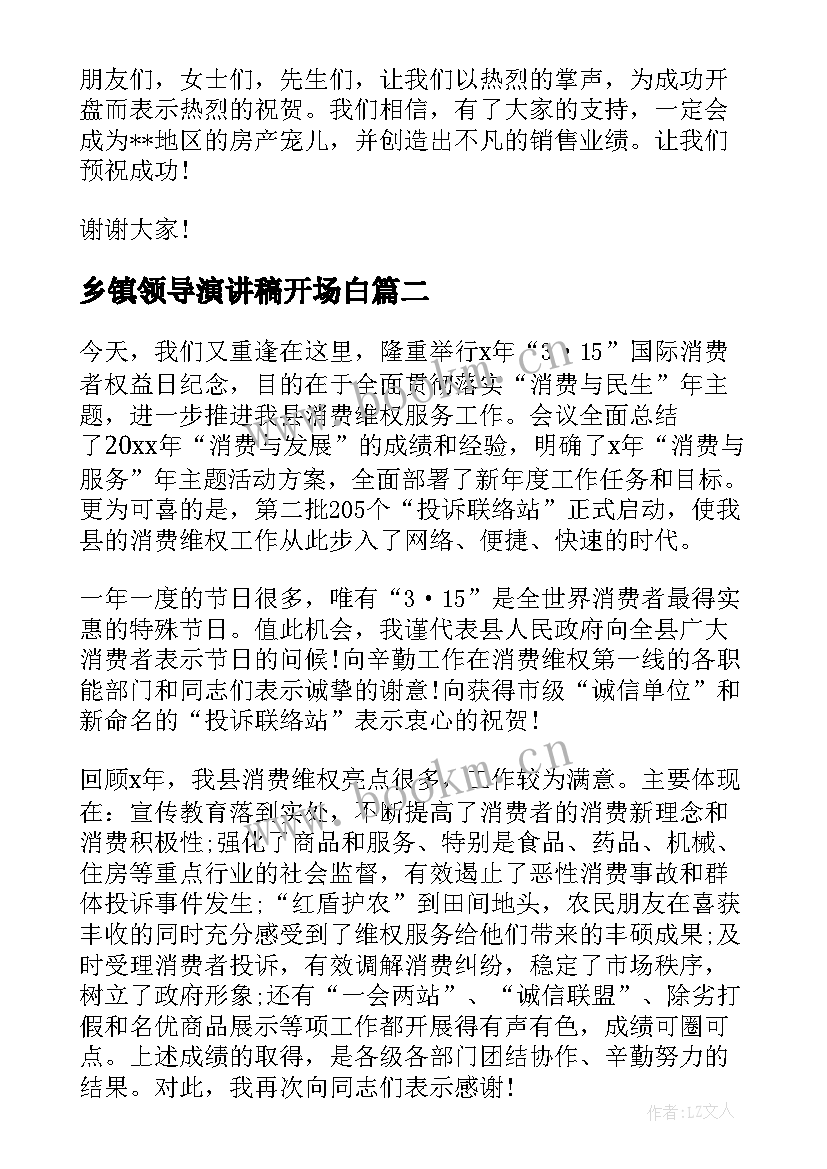 乡镇领导演讲稿开场白(汇总7篇)