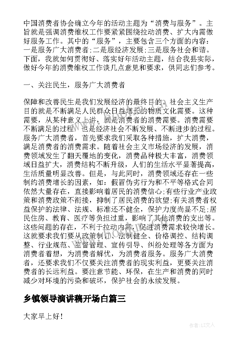 乡镇领导演讲稿开场白(汇总7篇)