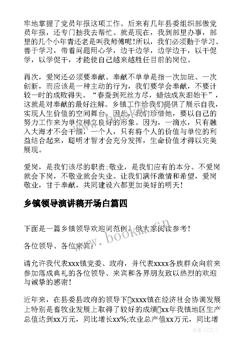 乡镇领导演讲稿开场白(汇总7篇)