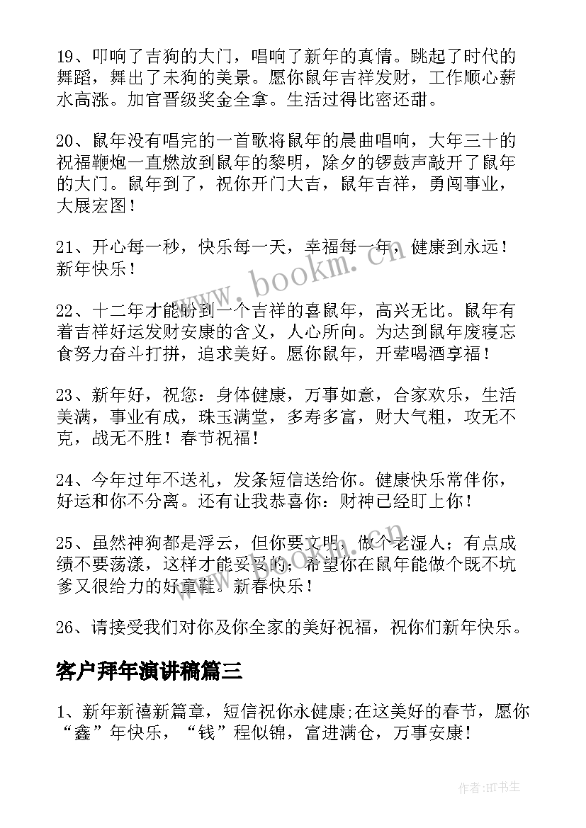 2023年客户拜年演讲稿(优质5篇)