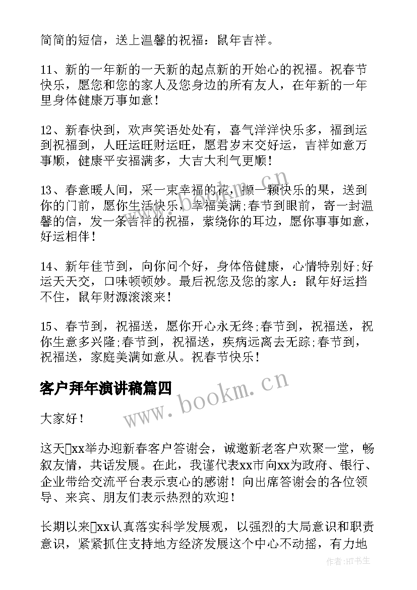 2023年客户拜年演讲稿(优质5篇)