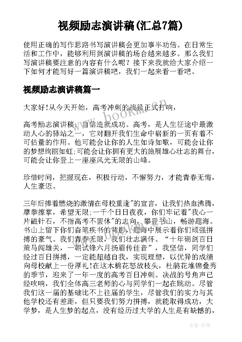 视频励志演讲稿(汇总7篇)