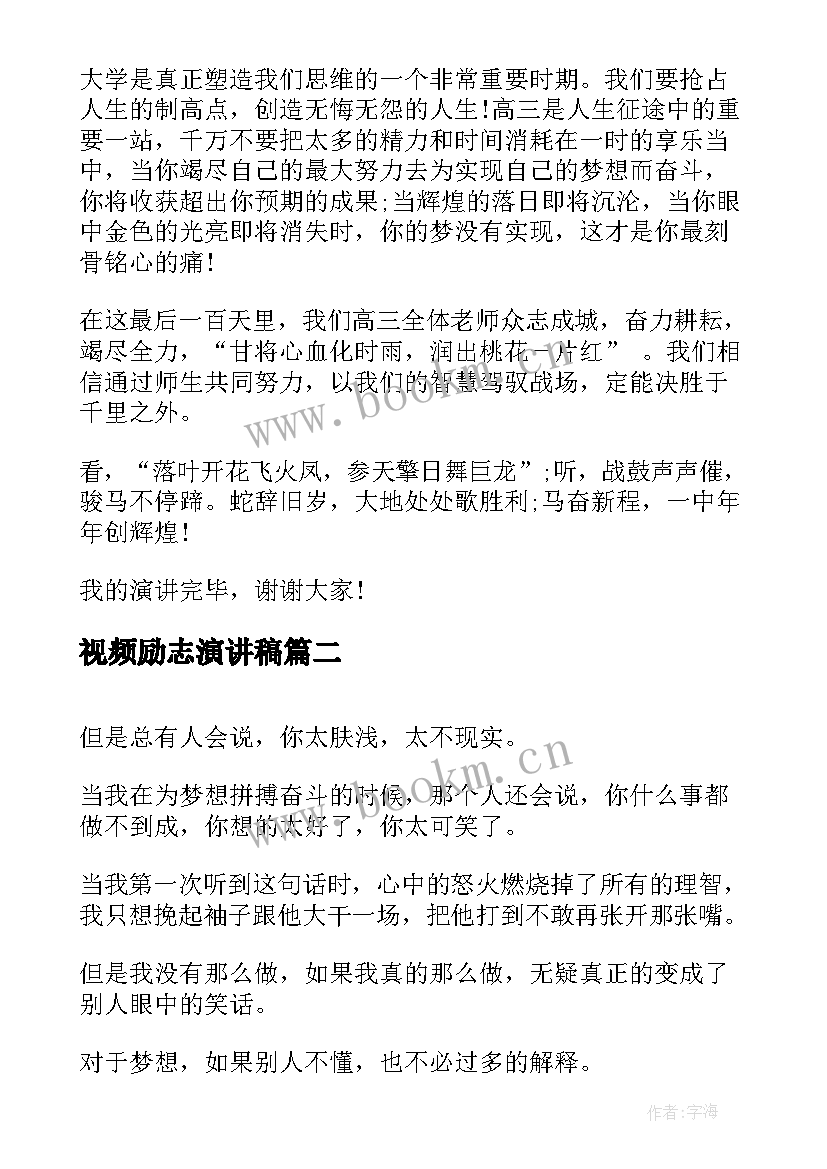 视频励志演讲稿(汇总7篇)