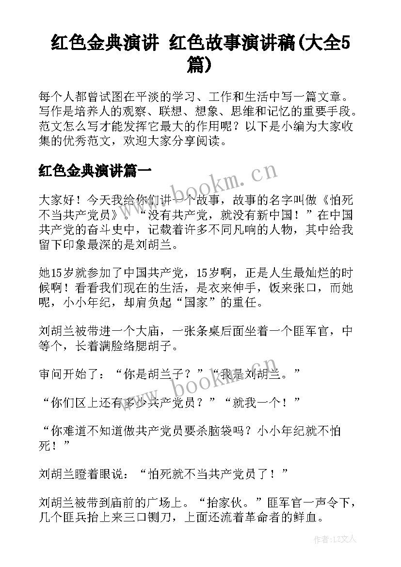 红色金典演讲 红色故事演讲稿(大全5篇)