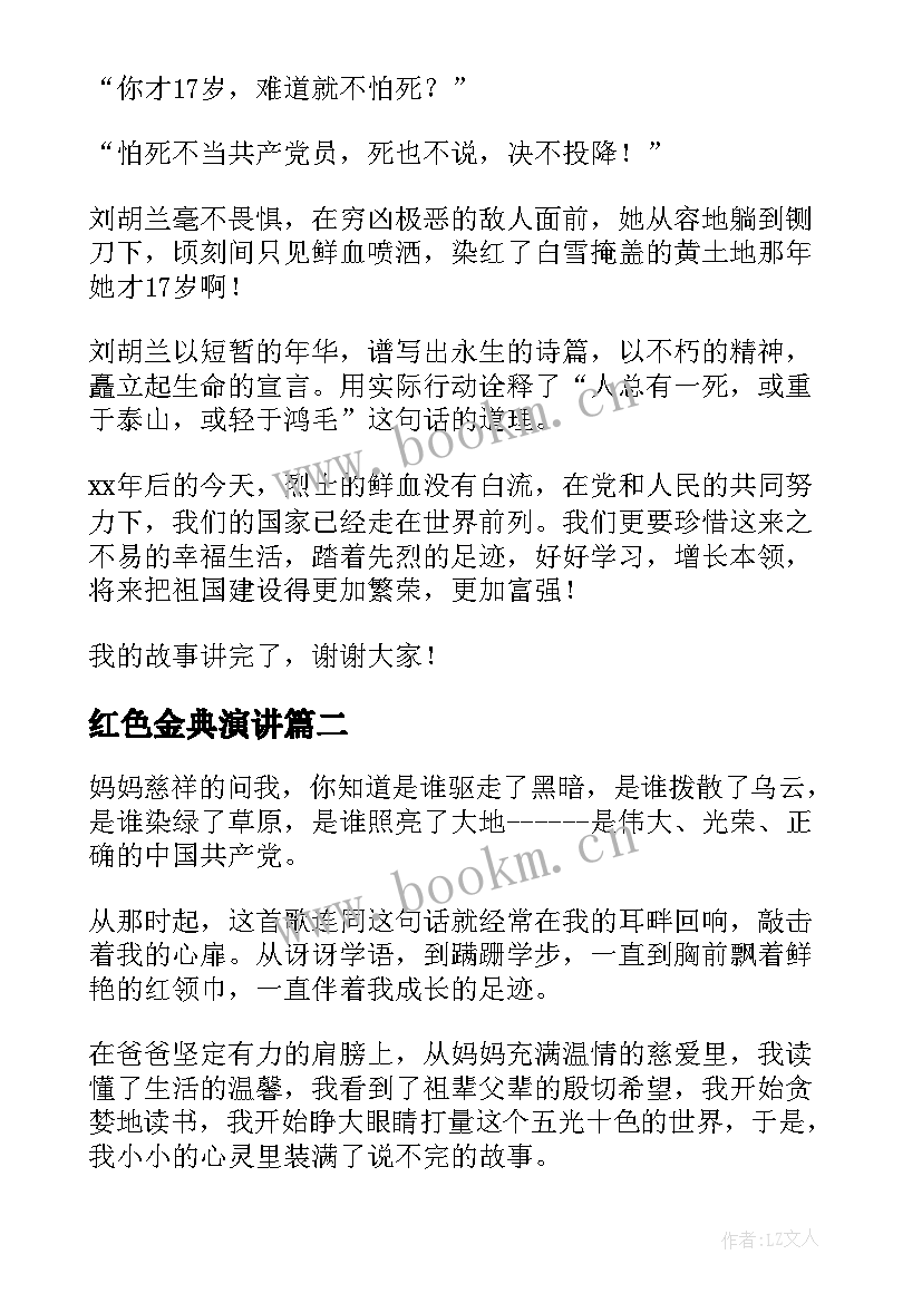 红色金典演讲 红色故事演讲稿(大全5篇)