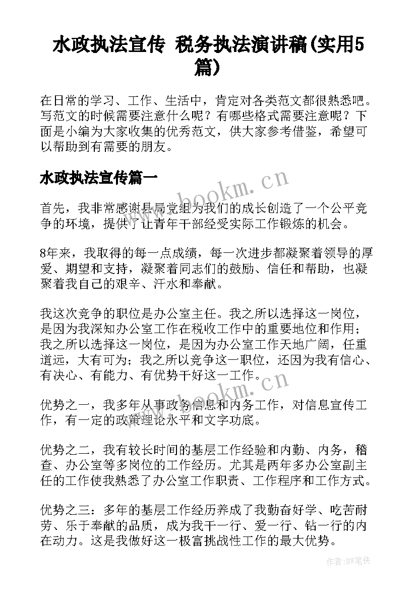 水政执法宣传 税务执法演讲稿(实用5篇)