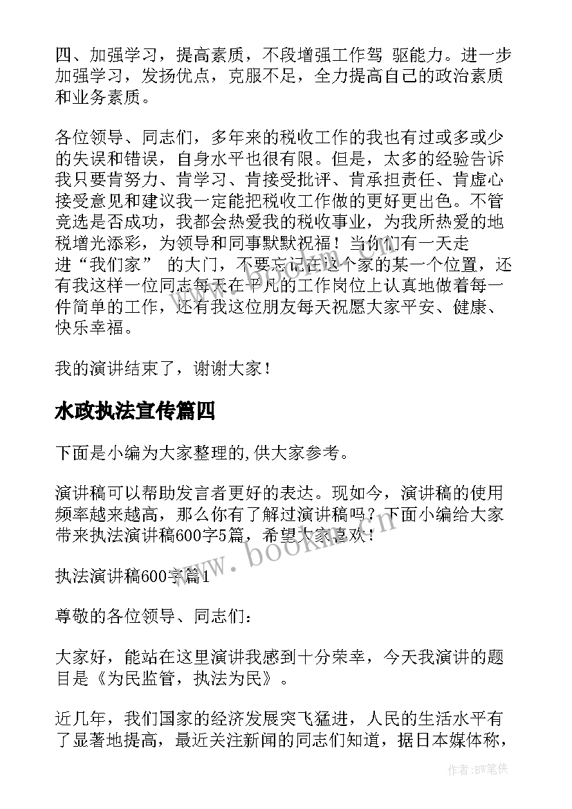 水政执法宣传 税务执法演讲稿(实用5篇)