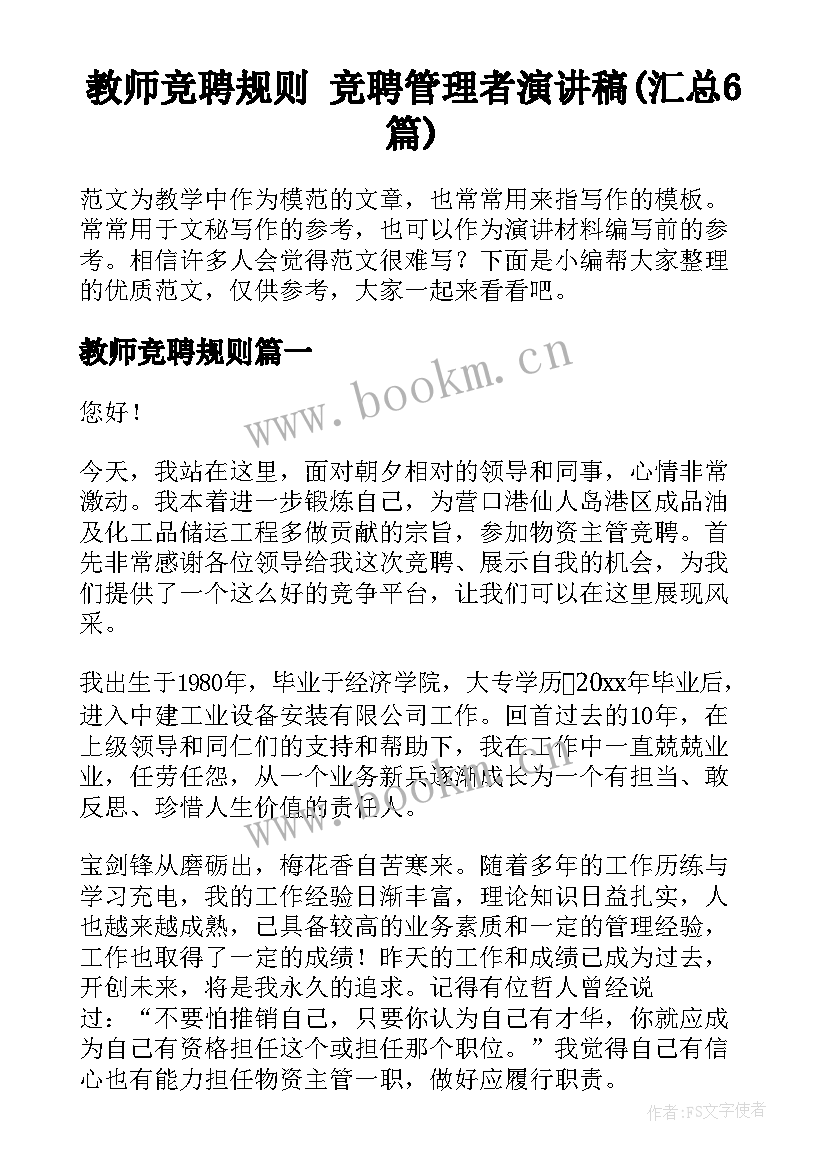 教师竞聘规则 竞聘管理者演讲稿(汇总6篇)