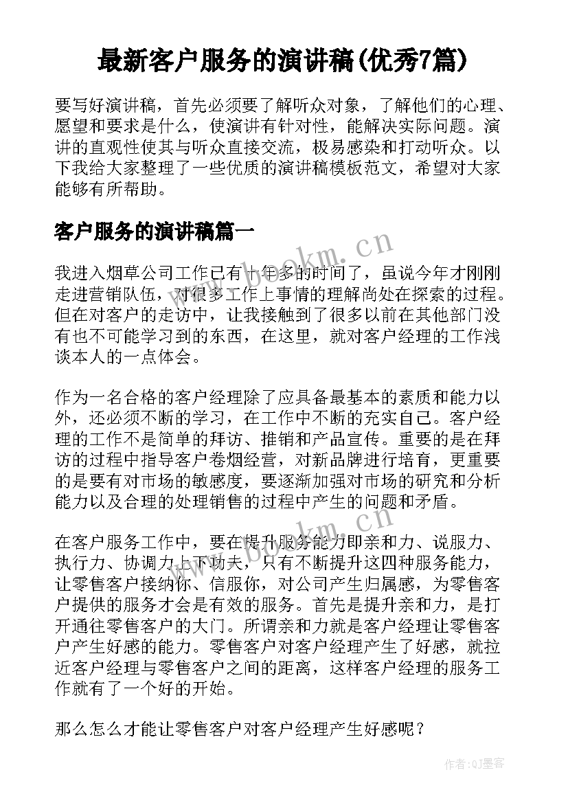 最新客户服务的演讲稿(优秀7篇)