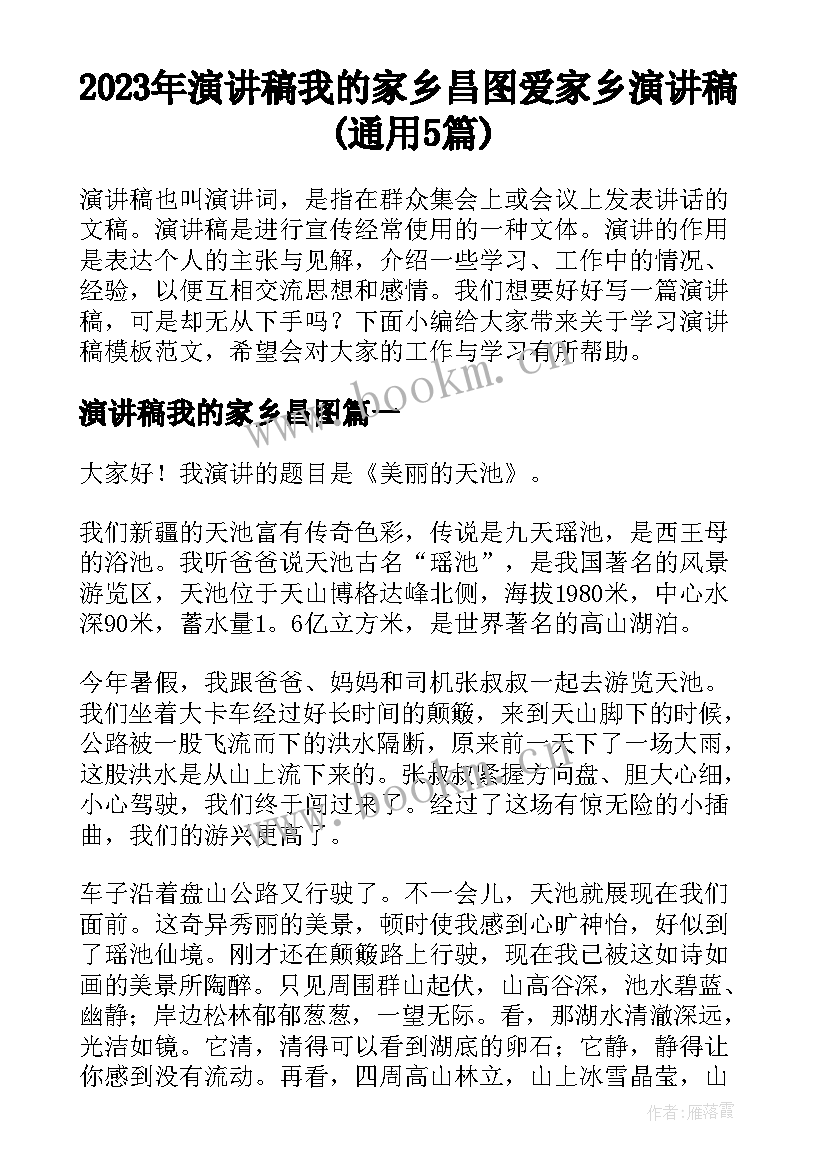 2023年演讲稿我的家乡昌图 爱家乡演讲稿(通用5篇)