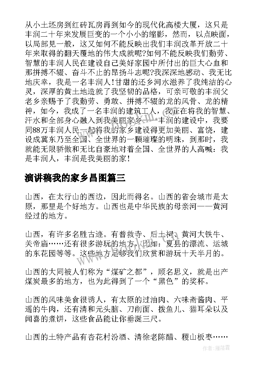 2023年演讲稿我的家乡昌图 爱家乡演讲稿(通用5篇)