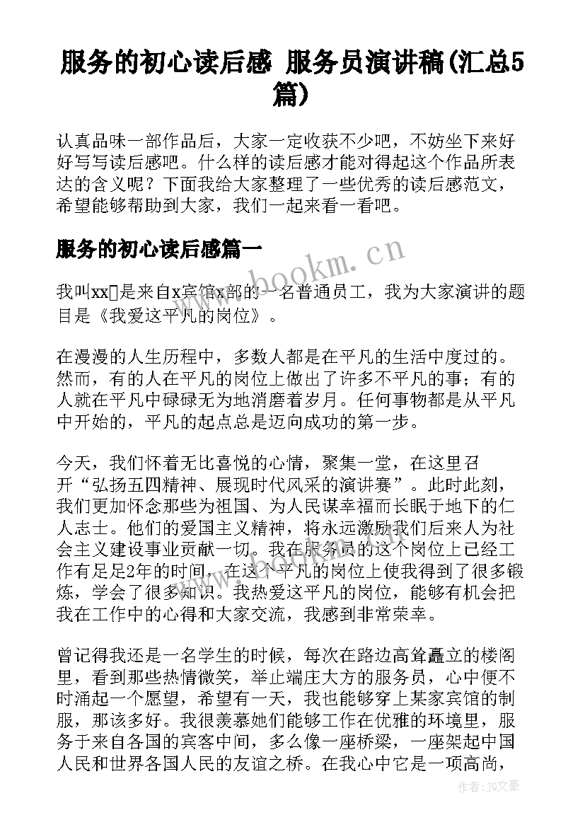 服务的初心读后感 服务员演讲稿(汇总5篇)